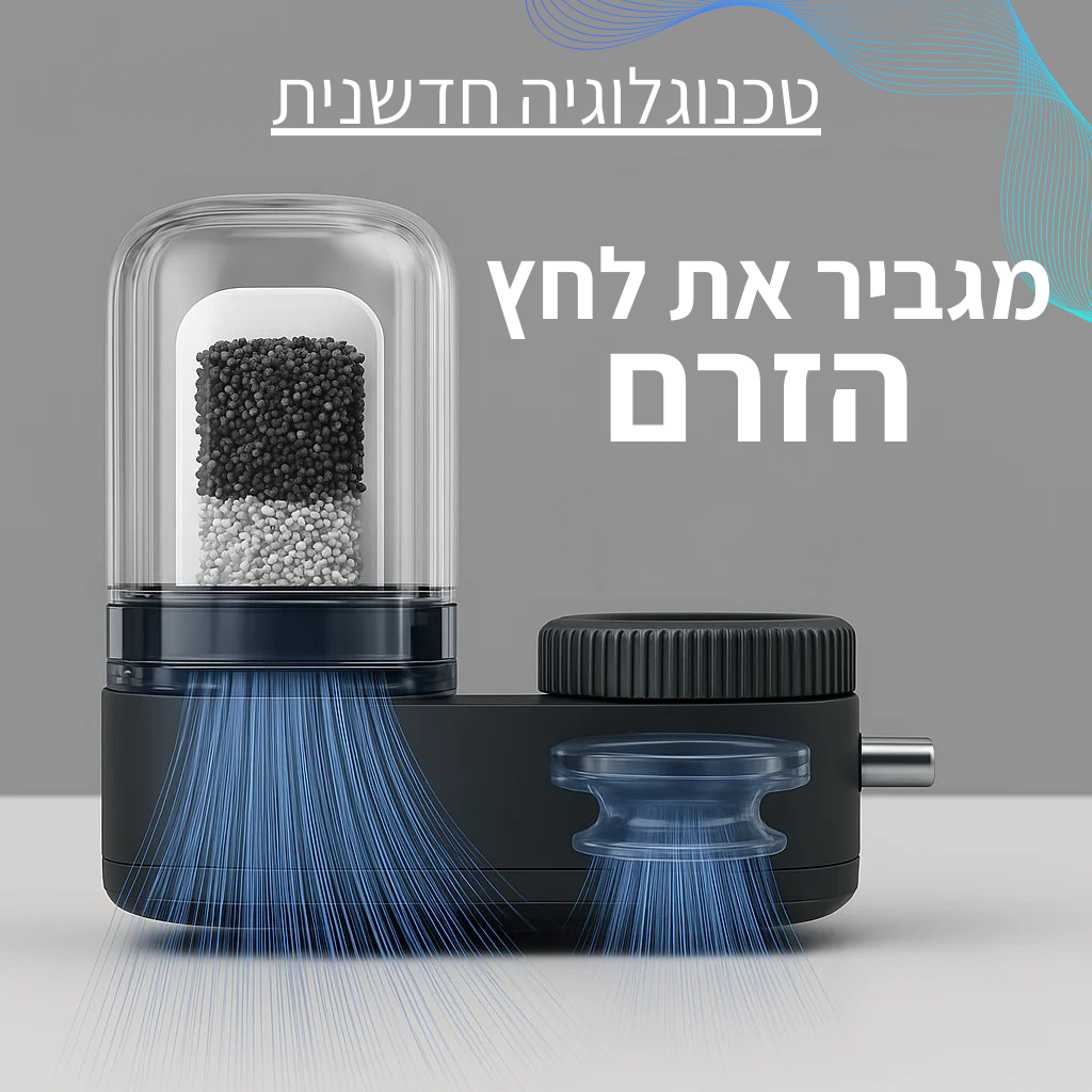 Aquafilter™ - מטהר מי ברז