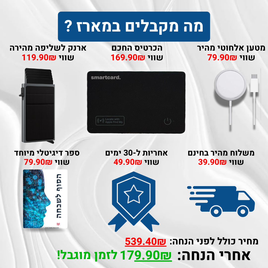 המארז המלא של הכרטיס החכם - ™SmartKIT