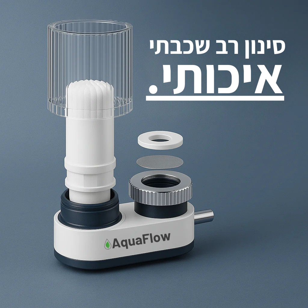 Aquafilter™ -  מטהר מי ברז