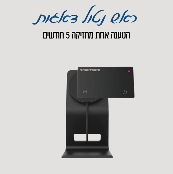 המארז המלא של הכרטיס החכם - ™SmartKIT