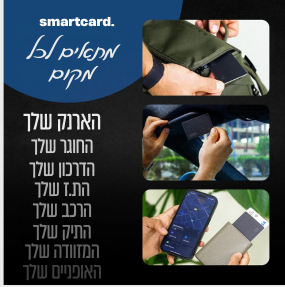 המארז המלא של הכרטיס החכם - ™SmartKIT