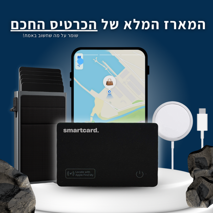 המארז המלא של הכרטיס החכם - ™SmartKIT